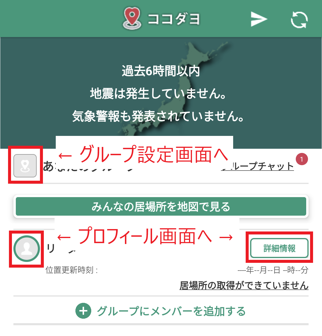 ココダヨ』をはじめるにはどうしたらよいでしょうか？：グループ