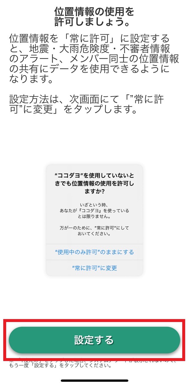 位置情報の設定の仕方（iPhone対象） – 『ココダヨ』公式ヘルプ