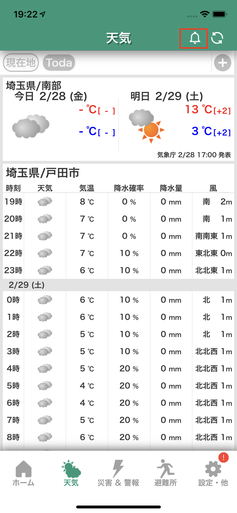 天気の通知をどのように受け取れますか? – 『ココダヨ』公式ヘルプ